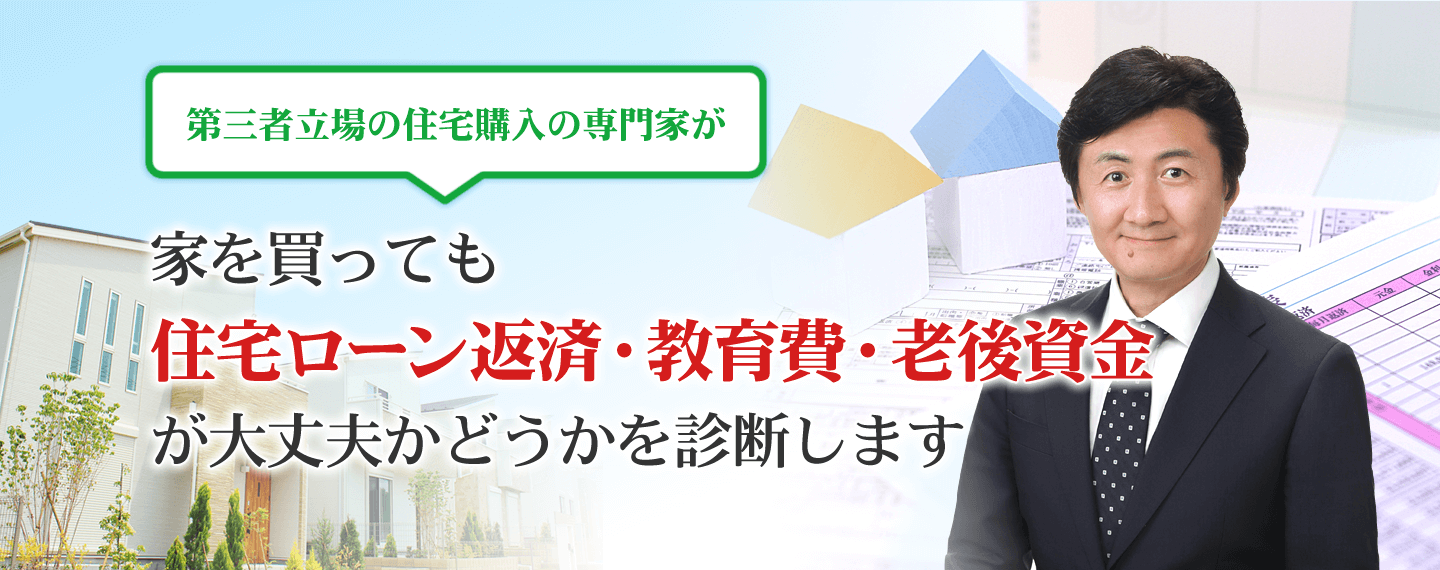 家を買っても住宅ローン返済・教育費・老後資金が大丈夫かどうか診断します